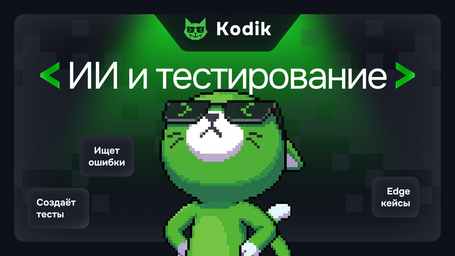 ИИ в тестировании кода: как генерировать unit-тесты и находить ошибки