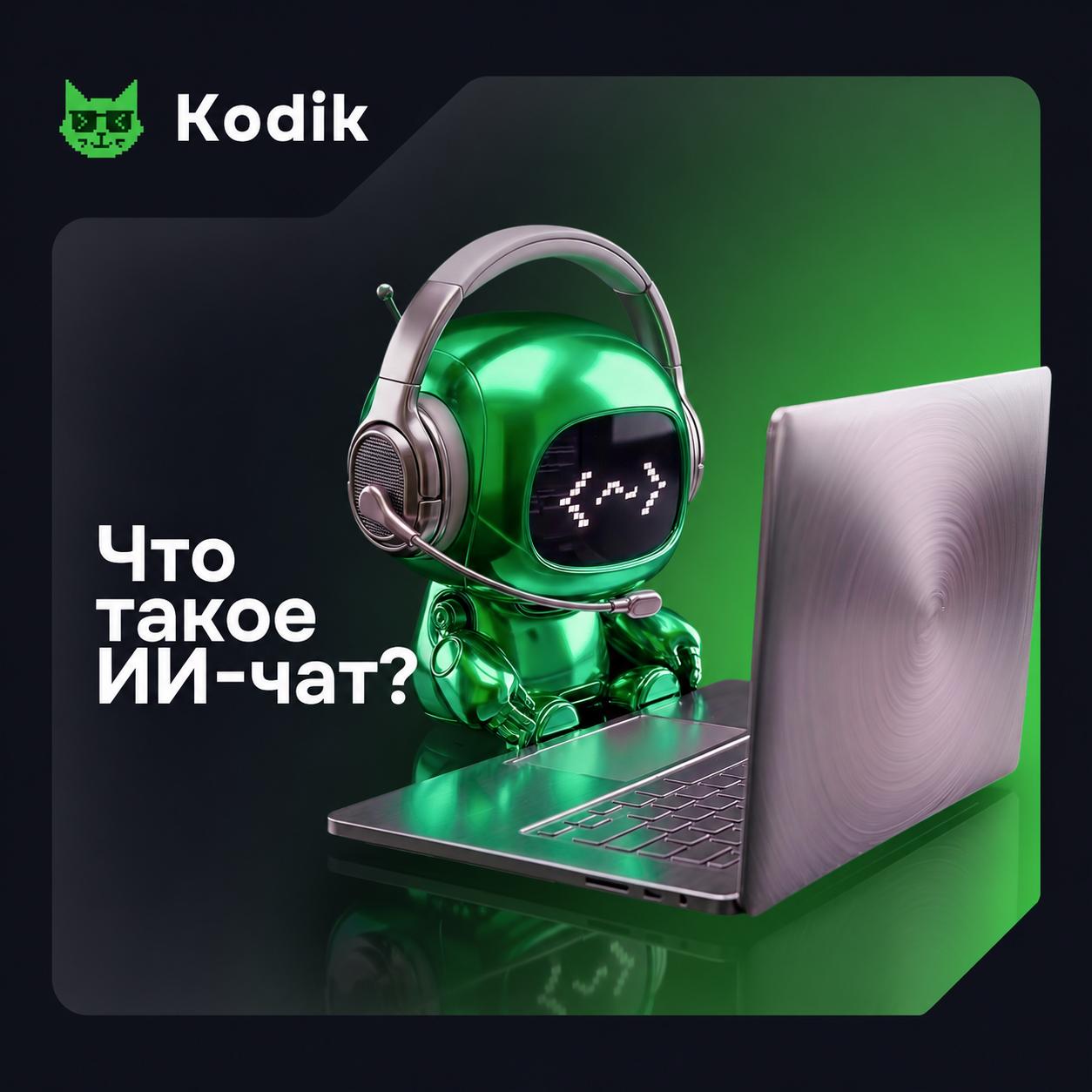 Что такое ИИ-чат: как работает, что умеет и как им пользоваться