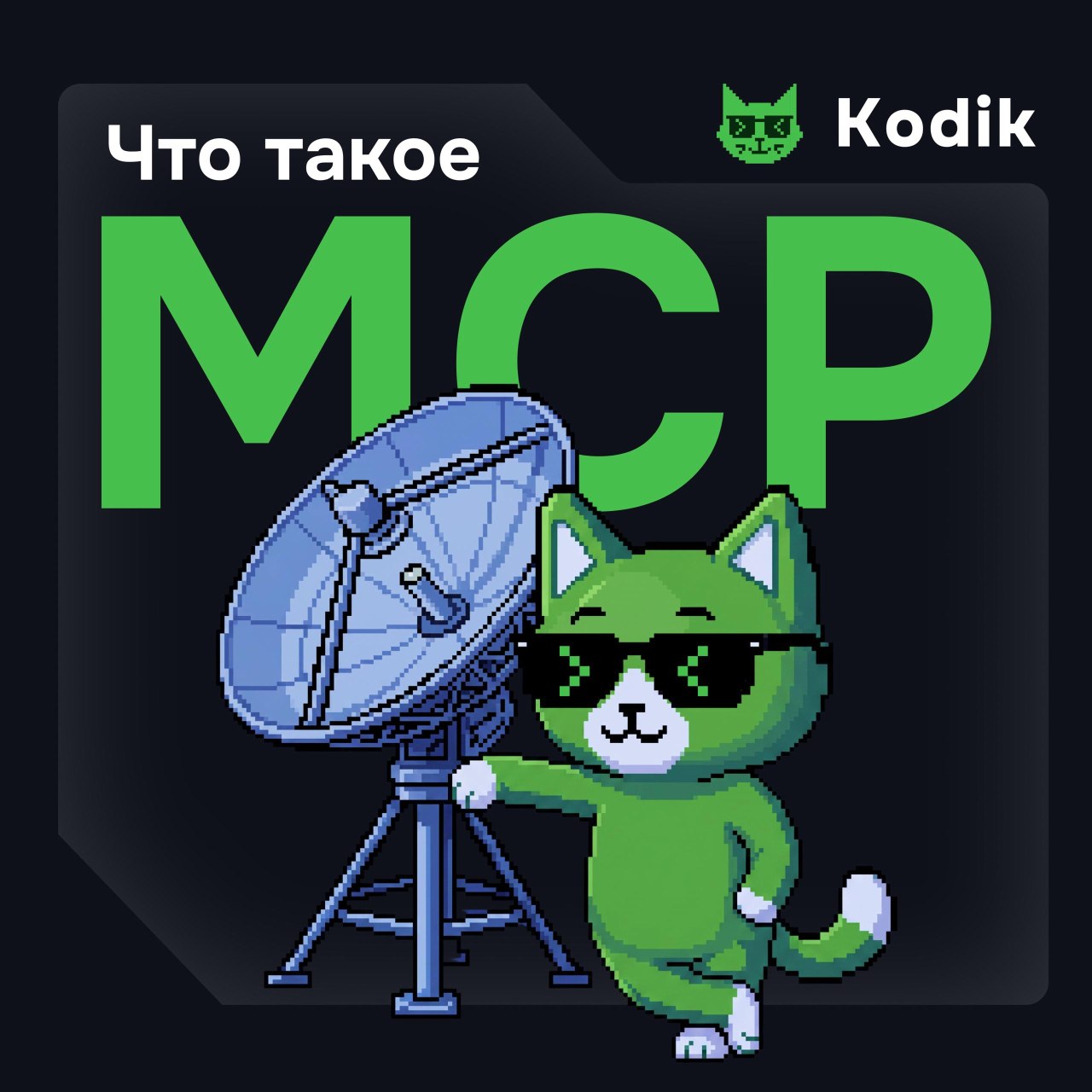 Что такое MCP: как работает Model Context Protocol
