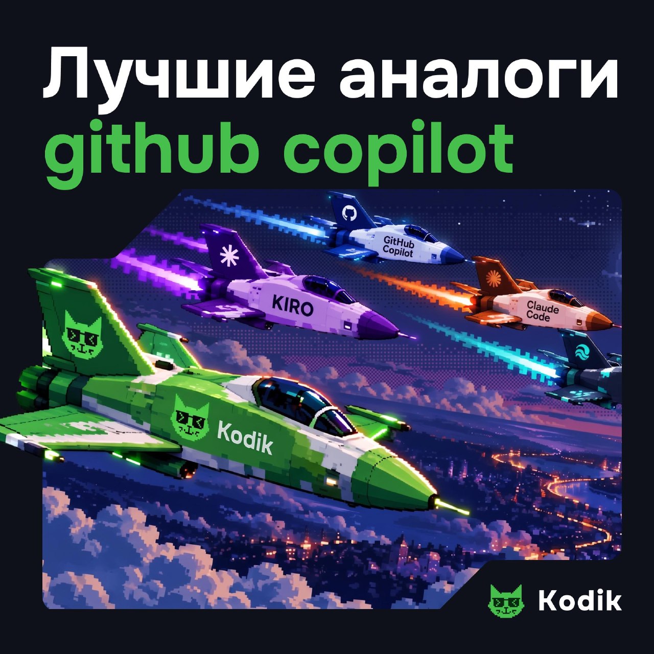 Аналоги GitHub Copilot в 2026 году: 10 альтернатив для разработки